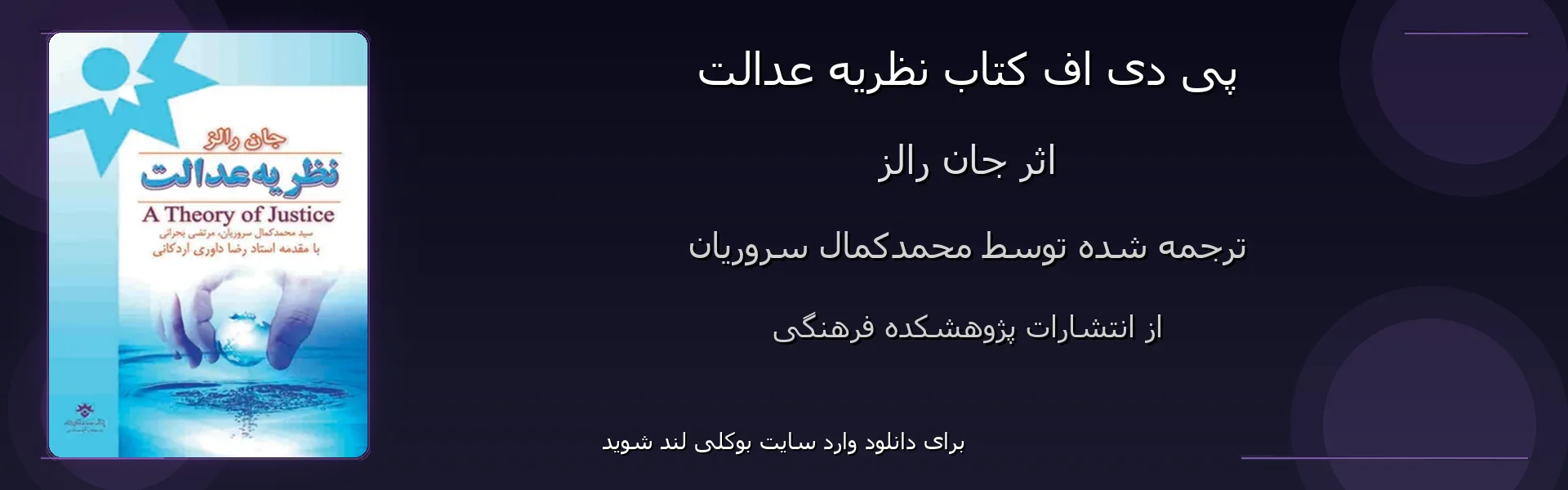 نظریه عدالت - بنر - فایل استور